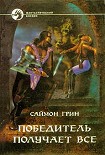Читать книгу ПОБЕДИТЕЛЬ ПОЛУЧАЕТ ВСЕ