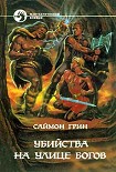 Читать книгу УБИЙСТВА НА УЛИЦЕ БОГОВ