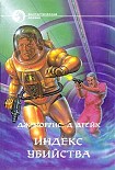 Читать книгу ИНДЕКС УБИЙСТВА