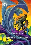 Читать книгу Суперпредатель