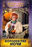 Читать книгу Королевства Ночи