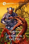 Читать книгу Искатель смерти
