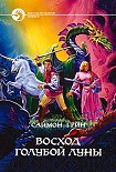 Читать книгу Восход Голубой Луны