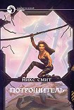 Читать книгу Потрошитель