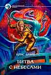 Читать книгу БИТВА С НЕБЕСАМИ