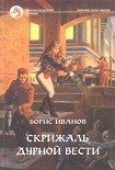 Читать книгу Скрижаль дурной вести
