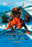 Читать книгу Охота на героя