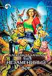 Читать книгу Незаменимый вор