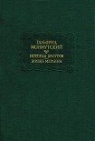 Читать книгу История бриттов