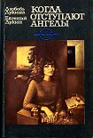 Читать книгу Когда отступают ангелы