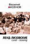 Читать книгу Ленд-лизовские.Lend-leasing
