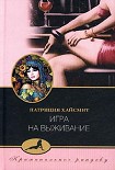 Читать книгу Игра на выживание