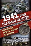 Читать книгу 1941 год глазами немцев. Березовые кресты вместо Железных