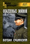 Читать книгу Опаленные войной