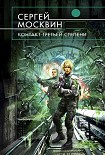 Читать книгу Контакт третьей степени