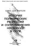 Читать книгу Книга для учителя. История политических репрессий и сопротивления несвободе в СССР