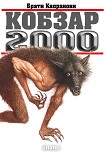 Читати книгу Кобзар 2000. Hard