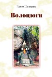 Читати книгу Волоцюги