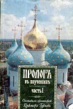Читать книгу Пролог в поучениях