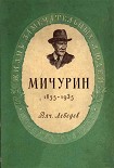 Читать книгу Мичурин