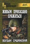 Читать книгу Живым приказано сражаться