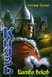 Читать книгу Битва веков