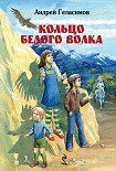 Читать книгу Кольцо Белого Волка