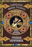 Читать книгу Грозная опричнина