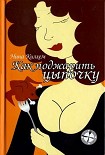 Читать книгу Как поджарить цыпочку