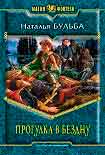 Читать книгу Прогулка в бездну
