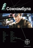 Читать книгу Сомнамбула. Звезда по имени Солнце