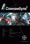 Читать книгу Сомнамбула-2. Другая сторона Луны