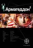 Читать книгу Армагеддон-2. Зона 51