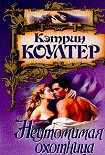 Читать книгу Неутомимая охотница