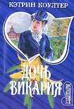 Читать книгу Дочь викария