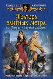 Читать книгу Полтора элитных метра, или Получите бодрого дракона!