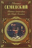 Читать книгу Тайная канцелярия при Петре Великом