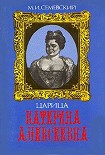 Читать книгу Царица Катерина Алексеевна, Анна и Виллим Монс