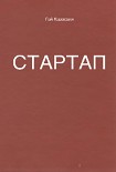 Читать книгу Стартап: 11 мастер-классов от экс-евангелиста Apple и самого дерзкого венчурного капиталиста Кремние