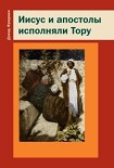Читать книгу Иисус и апостолы исполняли Тору