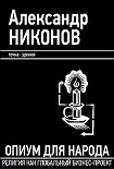 Читать книгу Опиум для народа. Религия как глобальный бизнес-проект