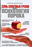 Читать книгу Семь смертных грехов, или Психология порока для верующих и неверующих