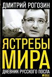 Читать книгу Ястребы мира. Дневник русского посла