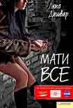 Читати книгу Мати все