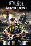 Читать книгу Дом на болоте