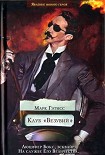 Читать книгу Клуб «Везувий»