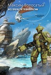 Читать книгу Все прелести Технократии