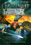 Читать книгу Ричард Длинные Руки — эрцгерцог