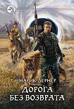 Читать книгу Дорога без возврата