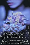 Читать книгу Коварная красота